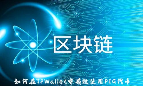 
如何在TPWallet中有效使用PIG代币