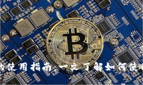 数字货币的使用指南：一文了解如何使用数字货币