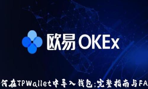 
如何在TPWallet中导入钱包：完整指南与FAQs