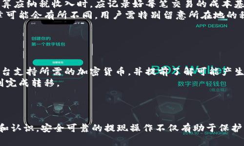   怎么从TPWallet提现：详细步骤和注意事项 / 

 guanjianci TPWallet, 提现, 加密货币, 钱包安全 /guanjianci 

## 内容主体大纲

1. **引言**
   - 介绍TPWallet及其功能
   - 提提现的背景及重要性

2. **TPWallet提现流程概述**
   - 提现的基本概念
   - 提现可用的加密货币类型

3. **TPWallet提现的详细步骤**
   - 第一步：登录账户
   - 第二步：选择提取选项
   - 第三步：输入提现信息
   - 第四步：确认提现请求
   - 第五步：等待处理

4. **提现过程中的注意事项**
   - 手续费及交易时间
   - 充值和提现的地址匹配
   - 提现的最小金额和最大金额限制

5. **常见问题解答**
   - 提现失败的原因及解决办法
   - 如何提高提现的安全性
   - 处理提现延迟的步骤
   - TPWallet的安全性如何保证
   - 后续的税务处理问题
   - 怎样进行资产的跨平台转移

6. **总结**
   - 提现的重要性
   - 注意事项的回顾
   - 鼓励用户安全使用TPWallet

---

## 引言

随着加密货币的普及，越来越多的人开始使用钱包来管理自己的数字资产。TPWallet作为一款功能强大的多链数字资产钱包，提供了便捷的存储和交易功能。提现作为钱包使用中的一个重要环节，了解如何安全有效地完成提现操作是每位用户的必修课。

## TPWallet提现流程概述

### 提现的基本概念

提现是将存储在数字钱包中的加密货币转移到外部地址或交易所的过程。用户选择提现操作，钱包会处理并完成相应的交易。提现一般需要支付一定的手续费用，具体金额依据所提现的加密货币和网络繁忙程度而变。

### 提现可用的加密货币类型

TPWallet支持多种加密货币的提现，用户可以根据个人需求选择相应的币种。常见的币种包括：比特币（BTC）、以太坊（ETH）、波场（TRX）、莱特币（LTC）等。在提现之前，用户应确认所提现的币种在目标交易所的接收地址和支持情况。

## TPWallet提现的详细步骤

### 第一步：登录账户

首先，用户需要打开TPWallet应用，输入自己的账户信息进行登录。确保使用强密码并启用双重验证，以保障账户的安全性。

### 第二步：选择提取选项

登录后，在主页面找到并点击“提现”选项。一般在资产管理模块中会明确标注。按照操作提示选择所需的加密货币类型。

### 第三步：输入提现信息

在提现页面中，用户需要输入提现的目标地址和提现的数量。确认地址无误非常重要，因为一旦转账无法撤回。建议用户复制粘贴目标地址，而非手动输入，避免因为输入错误造成的资产损失。

### 第四步：确认提现请求

在确认提现信息前，系统会确认用户在起始地址和目标地址间是否存在有效的流动性。如果信息确认无误，用户可以点击“确认提现”进行下一步操作。

### 第五步：等待处理

点击确认后，系统会生成交易记录，用户可在“交易历史”中查看提现状态。一般情况下，提现请求在网络高峰期可能需要更长时间处理，用户耐心等待。

## 提现过程中的注意事项

### 手续费及交易时间

每次提现都会涉及到一定的手续费，这个费用主要用于奖励矿工完成交易。手续费的高低会因网络拥堵程度而有所不同，因此在高峰时段可能会产生较高的手续费。

### 充值和提现的地址匹配

确保提现地址和充值地址的匹配至关重要。一般来说，用户应确保从同一网络提现，比如从以太坊网络提取以太坊，而非其他链上的相应资产，否则资产可能会丢失。

### 提现的最小金额和最大金额限制

不同的加密货币在提现时会有最小和最大提现限制。用户在提现前应该仔细查阅这些限制，并确保自己的提现请求符合要求。一般在钱包及帮助中心的页面上可以找到这些信息。

## 常见问题解答

### 提现失败的原因及解决办法

提现失败的原因及解决办法
在用户提现时，可能会遇到提现请求被拒绝的情况。提现失败的主要原因包括目标地址错误、账户余额不足、当前网络繁忙导致的交易无法完成等。
首先，用户应仔细检查提现信息，确保目标地址的准确性。如果是账户余额不足造成的失败，用户可以通过充值方式解决。此外，在网络高峰期，用户可稍后再尝试提现操作，以确保顺利完成。

### 如何提高提现的安全性

提高提现的安全性
安全是涉及加密资产管理的首要问题，确保提现过程安全，可以采取以下几种方式。首先，用户应启用二步验证，以增加账户的安全性。其次，定期检查账户活动，确保没有异常交易，及时更换密码，以保护账户信息不被泄露。
此外，选择使用合规的交易所在进行提现时，确保遵循他们的提款政策，使用完备的安全措施进行交易，以降低被攻击的风险。

### 处理提现延迟的步骤

处理提现延迟的步骤
如果在提现操作后发现交易未能及时确认，用户应首先通过TPWallet的交易历史查看当前的交易状态。若显示“待确认”状态，可能是网络繁忙所致。用户可在此情况下耐心等待，通常不会超过几小时。
若长时间仍未确认，建议联系TPWallet的客服或查阅相关论坛，查看其他用户是否也有相似问题，可能是系统正在进行维护或出现了故障。

### TPWallet的安全性如何保证

TPWallet的安全性保障
TPWallet采用了多重安全防护措施，包括加密技术、去中心化存储，以及用户账户的多层次验证。确保用户信息的安全至关重要，各类敏感信息如密钥和密码均经过严格加密。
此外，TPWallet还会定期进行系统审查，保障钱包系统的安全性与稳定性，防范潜在的黑客攻击，从而为用户提供更为安全的提现体验。

### 后续的税务处理问题

税务处理问题
在进行加密货币提现后，用户需要对收入进行适当的税务申报。加密货币的提现可能视为资本利得，因此在计算应纳税收入时，应记录好每笔交易的成本基数。
如果不确定具体的税务处理方式，建议咨询专业财税顾问，以免因未报税而遭遇处罚。同时，各地的法律和规章可能会有所不同，用户需特别留意所在地的税务政策。

### 怎样进行资产的跨平台转移

资产的跨平台转移
用户在不同的平台之间转移资产时，通常会选择提现至交易所或其他钱包。进行跨平台转移时，应确保目标平台支持所需的加密货币，并提前了解可能产生的费用和转账时间。
用户在转移资产之前，应关注目标地址的兼容性，以免造成资产丢失。同时，要谨慎核对每一项信息以确保顺利完成转移。

## 总结

通过以上的详细介绍，相信用户对如何从TPWallet提现的流程、注意事项以及常见问题都有了更深入的了解和认识。安全可靠的提现操作不仅有助于保护用户资产，同时也提升了用户对于TPWallet的信任。希望本文能够帮助每位用户高效和安全地进行提现操作。