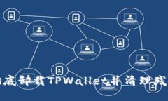 如何彻底卸载TPWallet并清理