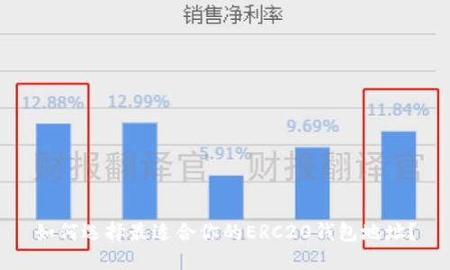 如何选择最适合你的ERC20钱包地址？