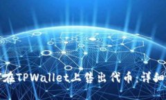 如何在TPWallet上售出代币：