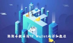 狗狗币提币到TP Wallet的详