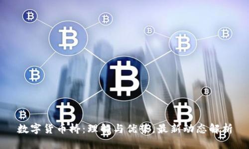 数字货币桥：理解与优势，最新动态解析