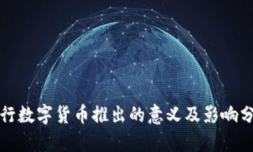 央行数字货币推出的意义及影响分析
