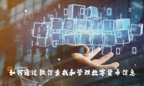 如何通过微信查找和管理数字货币信息