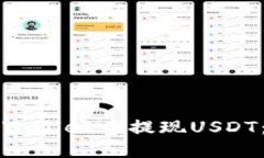 如何在TPWallet中提现USDT：