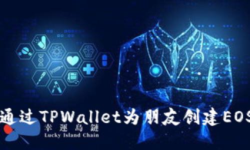 如何通过TPWallet为朋友创建EOS账户