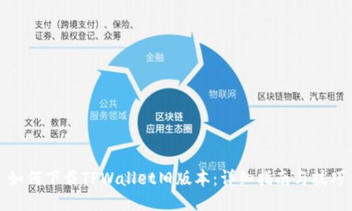 如何下载TPWallet旧版本：详细指南与技巧