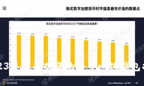 2023年最受欢迎的去中心化钱包排名