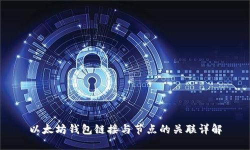 以太坊钱包链接与节点的关联详解