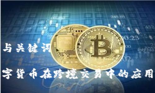 思考的与关键词

聚龙数字货币在跨境交易中的应用与影响