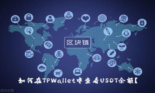 如何在TPWallet中查看USDT余额？