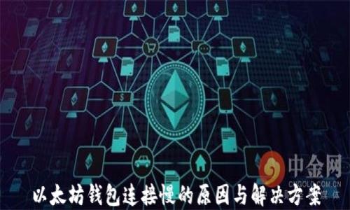 
以太坊钱包连接慢的原因与解决方案