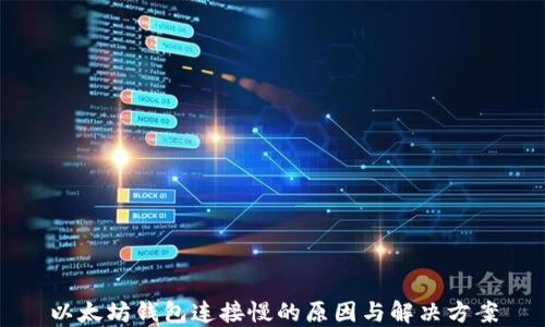 
以太坊钱包连接慢的原因与解决方案