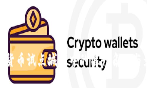 数字货币试点城市中的银行角色与影响