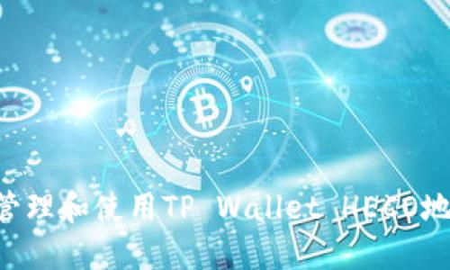 如何安全地管理和使用TP Wallet HECO地址：全面指南