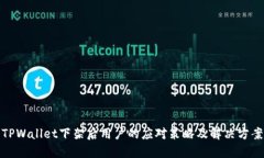 TPWallet下架后用户的应对策