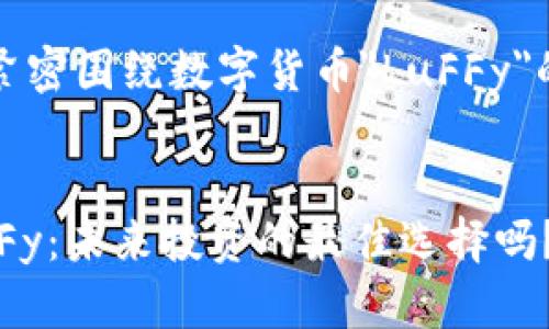请注意，我们的内容将紧密围绕数字货币