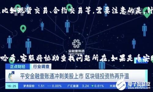   TPWallet货币链转币安：一步步教你如何安全高效地完成交易 / 

 guanjianci TPWallet, 货币链, 币安, 转账 /guanjianci 

### 内容主体大纲

1. **TPWallet简介**
   - 什么是TPWallet
   - TPWallet的特点与优势

2. **币安交易所简介**
   - 币安的背景
   - 币安的主要功能和服务

3. **TPWallet与币安之间的关系**
   - 权威性与安全性
   - 交易便利性分析

4. **如何将TPWallet中的数字货币转入币安**
   - 准备工作
   - 转账的具体步骤
   - 注意事项

5. **交易所转账所面临的风险**
   - 安全性风险
   - 法律合规风险
   - 技术故障风险

6. **总结与未来展望**
   - 数字货币交易的未来
   - TPWallet和币安的趋势分析

### 内容详细描述

#### 1. TPWallet简介

什么是TPWallet
TPWallet是一个综合性的钱包平台，支持多种数字货币的存储、交易等功能。用户可以通过TPWallet方便地管理自己的数字资产，并参与到不同的区块链生态中。TPWallet以其安全性和便捷性著称，为用户提供了一个优质的数字货币管理体验。

TPWallet的特点与优势
TPWallet的优势在于其多样化的功能，包括支持多种数字货币、便捷的转账流程及安全的加密系统。用户只需简单几个步骤即可完成资产的管理。此外，TPWallet也提供实时市场数据，使得用户能够及时了解市场动态。

#### 2. 币安交易所简介

币安的背景
币安成立于2017年，是全球知名的数字货币交易平台，拥有庞大的用户基础和交易量。它为用户提供了多种数字货币交易对，并且支持法币交易。币安不仅功能全面，更因其安全、高效而受到用户认可。

币安的主要功能和服务
币安提供的服务包括现货交易、期货交易、杠杆交易和辨识真伪的ICO服务等。用户还可以通过币安进行数字资产的存储和转移，聚合了众多的区块链项目，极大地方便了交易者的操作。

#### 3. TPWallet与币安之间的关系

权威性与安全性
TPWallet和币安均为行业内知名的数字货币平台，具备了相对较高的权威性。两者之间的合作使得用户在进行交易时更为安全，也降低了资金风险。平台共同致力于提升用户的交易安全性。

交易便利性分析
使用TPWallet进行币安转账，可以享受高效的转账速度和便捷的操作方式。在TPWallet上，用户只需获得币安的地址，便可轻松实现币安资产转移，增加了交易的便利性。

#### 4. 如何将TPWallet中的数字货币转入币安

准备工作
在进行转账之前，用户需要确认TPWallet中有充足的数字货币，并且已经开通币安账户。确保所操作的网络是稳定且安全的，同时检查币安的接收地址，避免出现错误。

转账的具体步骤
转账的具体步骤如下：
ol
    li打开TPWallet，选择需要转账的数字货币。/li
    li输入币安的接收地址。/li
    li输入转账数量，确认信息无误后点击确定。/li
    li等待区块确认，转账完成后在币安账户中查看余额。 /li
/ol

注意事项
在转账过程中，一定要谨慎检查接收地址及数字货币类型。确保所发送的数字货币与币安支持的币种相匹配，以避免资金的损失。同时，注意网络的安全，防止钓鱼网站。

#### 5. 交易所转账所面临的风险

安全性风险
在进行数字货币交易时，用户面临着诸如账号被盗、钓鱼网站等安全风险。确保使用安全的网络，定期更换密码，增强安全性。

法律合规风险
不同国家和地区对数字货币的法律监管政策不同，用户需要了解所在地区的相关政策，避免因此而陷入法律纠纷。

技术故障风险
在交易过程中，任何技术故障都可能导致交易失败或资金损失。用户应该时刻关注平台的通知，避免在维护或故障期间进行交易。

#### 6. 总结与未来展望

数字货币交易的未来
随着越来越多的人加入数字货币市场，未来的交易方式将会更加多样化和便捷。TPWallet和币安的合作可以助力用户更好地进行交易。

TPWallet和币安的趋势分析
随着区块链技术的发展，TPWallet和币安将继续朝着更高的安全性和便利性发展，为用户提供更好的服务和体验。数字货币的未来将更加光明，也将吸引更多的关注和投入。

### 常见问题介绍

#### 问题1：TPWallet如何保证用户资金的安全？

TPWallet如何保证用户资金的安全
TPWallet采用多重安全机制来保护用户资金安全。首先，平台的私钥是由用户本地设备生成并储存的，中心化的服务器不会存储用户私钥，从而减少被攻击的可能性。其次，TPWallet采用高强度的加密技术，确保信息传输的安全。最后，TPWallet还定期进行安全审计，及时发现并修复可能的安全漏洞。同时，用户也被建议开启双重身份验证等安全措施，增加账户的安全性。此外，TPWallet对于用户的监控系统，使得可疑交易能够立即被查捉。

#### 问题2：币安交易所手续费如何计算？

币安交易所手续费如何计算
币安的手续费结构是市场上相对较为友好的。在币安交易所进行交易时，会依据用户的交易量和持有的BNB（币安币）数量进行手续费的调整。具体来说，用户在交易时按照交易总金额的一定比例支付手续费，起初的费用通常为0.1%。但如果用户持有BNB币，使用BNB支付手续费则可以享受折扣。此外，币安为了鼓励用户进行更多交易，长期以来实施了VIP制度，定期根据用户的综合交易量进行手续费级别的调整。总的来说，币安的费率在行业内处于较低水平。此政策吸引了许多用户选择在币安交易。

#### 问题3：如何降低TPWallet转账时的风险？

如何降低TPWallet转账时的风险
降低TPWallet转账风险的方法有很多。首先，用户在进行转账前，务必仔细核对接收地址，确保其与币安的地址完全一致，避免因地址错误导致的资金损失。其次，在进行大额转账时，可以选择先进行小额测试转账，确认到账后再进行大额转账。此外，使用强密码保护和开启双重身份验证来提高账户的安全性也是降低风险重要的一步。用户在进行操作时，如发现任何可疑行为，应立即停止转账，检查账户安全。如果对转账过程不够了解，可以参考官方资料或视频教程，了解详细操作流程，增强自己的操作把控。同时，确保使用的网络安全，避免公共WIFI环境下进行交易。

#### 问题4：如何在TPWallet中选择合适的数字货币？

如何在TPWallet中选择合适的数字货币
选择合适的数字货币需要结合多个因素考虑。首先，用户需根据自己的投资风险承受能力和投资目的来选择适合的数字货币。可以根据长期趋势、市场需求以及个人兴趣选取潜力币种。其次，深入了解每种数字货币的技术背景和团队实力，关注其白皮书内容和项目进展，选择有较高价值的币种。此外，监测市场动态、技术分析和相关新闻也非常重要，能够帮助用户把握市场加密货币价格的波动。用户还需定期调整投资组合，以适应市场变化。总体来说，应具备一定的市场眼光和策略，方能在TPWallet中选择出适合自己的数字货币。

#### 问题5：转帐到币安后如何处理？

转账到币安后如何处理
在成功将数字货币转账到币安后，用户可以进行多种操作。首先，用户应当检查转账的状态和到账情况，可通过币安的资产页面查看到账余额。确认到账后，用户可进行二次交易，例如兑换成其他数字货币或进行法币提取。若想在币安进行投资，用户可以利用平台的各种功能，比如现货交易、合约交易等。需要注意的是，针对不同的交易，需要了解相应的操作流程和相关的投资风险。在操作的同时，用户应跟踪市场动态，随时调整交易策略，确保资产能够实现增值。同时，关注币安的公告和活动，获取最优交易或投资机会。

#### 问题6：如果转账失败该如何处理？

如果转账失败该如何处理
转账失败虽不常见，但确实会偶尔发生。当转账失败时，用户应首先检查转账记录及状况，确认失败的原因。需要特别关注的是接收地址、支付的区块链网络是否正确。如果在TPWallet中显示转账完成但未到币安账户，用户可联络TPWallet客服寻求帮助，提供转账信息及交易哈希，客服将协助查找问题所在。如果是币安账户未显示余额变化，用户应在规定的时间内（通常需要几分钟到几小时）等待。如果等待时间超出正常范围，建议联系币安客服并提供相关交易信息进行查询。整体来说，用户在进行更改或转账时，做好相关记录和确认是避免转账失败的重要措施，也可以迅速处理相关问题。

以上是关于TPWallet货币链转币安的详细内容，每个部分都进行了全面的阐述，希望能帮助用户更好地理解数字货币的转账与交易！