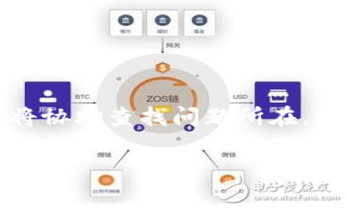   TPWallet货币链转币安：一步步教你如何安全高效地完成交易 / 

 guanjianci TPWallet, 货币链, 币安, 转账 /guanjianci 

### 内容主体大纲

1. **TPWallet简介**
   - 什么是TPWallet
   - TPWallet的特点与优势

2. **币安交易所简介**
   - 币安的背景
   - 币安的主要功能和服务

3. **TPWallet与币安之间的关系**
   - 权威性与安全性
   - 交易便利性分析

4. **如何将TPWallet中的数字货币转入币安**
   - 准备工作
   - 转账的具体步骤
   - 注意事项

5. **交易所转账所面临的风险**
   - 安全性风险
   - 法律合规风险
   - 技术故障风险

6. **总结与未来展望**
   - 数字货币交易的未来
   - TPWallet和币安的趋势分析

### 内容详细描述

#### 1. TPWallet简介

什么是TPWallet
TPWallet是一个综合性的钱包平台，支持多种数字货币的存储、交易等功能。用户可以通过TPWallet方便地管理自己的数字资产，并参与到不同的区块链生态中。TPWallet以其安全性和便捷性著称，为用户提供了一个优质的数字货币管理体验。

TPWallet的特点与优势
TPWallet的优势在于其多样化的功能，包括支持多种数字货币、便捷的转账流程及安全的加密系统。用户只需简单几个步骤即可完成资产的管理。此外，TPWallet也提供实时市场数据，使得用户能够及时了解市场动态。

#### 2. 币安交易所简介

币安的背景
币安成立于2017年，是全球知名的数字货币交易平台，拥有庞大的用户基础和交易量。它为用户提供了多种数字货币交易对，并且支持法币交易。币安不仅功能全面，更因其安全、高效而受到用户认可。

币安的主要功能和服务
币安提供的服务包括现货交易、期货交易、杠杆交易和辨识真伪的ICO服务等。用户还可以通过币安进行数字资产的存储和转移，聚合了众多的区块链项目，极大地方便了交易者的操作。

#### 3. TPWallet与币安之间的关系

权威性与安全性
TPWallet和币安均为行业内知名的数字货币平台，具备了相对较高的权威性。两者之间的合作使得用户在进行交易时更为安全，也降低了资金风险。平台共同致力于提升用户的交易安全性。

交易便利性分析
使用TPWallet进行币安转账，可以享受高效的转账速度和便捷的操作方式。在TPWallet上，用户只需获得币安的地址，便可轻松实现币安资产转移，增加了交易的便利性。

#### 4. 如何将TPWallet中的数字货币转入币安

准备工作
在进行转账之前，用户需要确认TPWallet中有充足的数字货币，并且已经开通币安账户。确保所操作的网络是稳定且安全的，同时检查币安的接收地址，避免出现错误。

转账的具体步骤
转账的具体步骤如下：
ol
    li打开TPWallet，选择需要转账的数字货币。/li
    li输入币安的接收地址。/li
    li输入转账数量，确认信息无误后点击确定。/li
    li等待区块确认，转账完成后在币安账户中查看余额。 /li
/ol

注意事项
在转账过程中，一定要谨慎检查接收地址及数字货币类型。确保所发送的数字货币与币安支持的币种相匹配，以避免资金的损失。同时，注意网络的安全，防止钓鱼网站。

#### 5. 交易所转账所面临的风险

安全性风险
在进行数字货币交易时，用户面临着诸如账号被盗、钓鱼网站等安全风险。确保使用安全的网络，定期更换密码，增强安全性。

法律合规风险
不同国家和地区对数字货币的法律监管政策不同，用户需要了解所在地区的相关政策，避免因此而陷入法律纠纷。

技术故障风险
在交易过程中，任何技术故障都可能导致交易失败或资金损失。用户应该时刻关注平台的通知，避免在维护或故障期间进行交易。

#### 6. 总结与未来展望

数字货币交易的未来
随着越来越多的人加入数字货币市场，未来的交易方式将会更加多样化和便捷。TPWallet和币安的合作可以助力用户更好地进行交易。

TPWallet和币安的趋势分析
随着区块链技术的发展，TPWallet和币安将继续朝着更高的安全性和便利性发展，为用户提供更好的服务和体验。数字货币的未来将更加光明，也将吸引更多的关注和投入。

### 常见问题介绍

#### 问题1：TPWallet如何保证用户资金的安全？

TPWallet如何保证用户资金的安全
TPWallet采用多重安全机制来保护用户资金安全。首先，平台的私钥是由用户本地设备生成并储存的，中心化的服务器不会存储用户私钥，从而减少被攻击的可能性。其次，TPWallet采用高强度的加密技术，确保信息传输的安全。最后，TPWallet还定期进行安全审计，及时发现并修复可能的安全漏洞。同时，用户也被建议开启双重身份验证等安全措施，增加账户的安全性。此外，TPWallet对于用户的监控系统，使得可疑交易能够立即被查捉。

#### 问题2：币安交易所手续费如何计算？

币安交易所手续费如何计算
币安的手续费结构是市场上相对较为友好的。在币安交易所进行交易时，会依据用户的交易量和持有的BNB（币安币）数量进行手续费的调整。具体来说，用户在交易时按照交易总金额的一定比例支付手续费，起初的费用通常为0.1%。但如果用户持有BNB币，使用BNB支付手续费则可以享受折扣。此外，币安为了鼓励用户进行更多交易，长期以来实施了VIP制度，定期根据用户的综合交易量进行手续费级别的调整。总的来说，币安的费率在行业内处于较低水平。此政策吸引了许多用户选择在币安交易。

#### 问题3：如何降低TPWallet转账时的风险？

如何降低TPWallet转账时的风险
降低TPWallet转账风险的方法有很多。首先，用户在进行转账前，务必仔细核对接收地址，确保其与币安的地址完全一致，避免因地址错误导致的资金损失。其次，在进行大额转账时，可以选择先进行小额测试转账，确认到账后再进行大额转账。此外，使用强密码保护和开启双重身份验证来提高账户的安全性也是降低风险重要的一步。用户在进行操作时，如发现任何可疑行为，应立即停止转账，检查账户安全。如果对转账过程不够了解，可以参考官方资料或视频教程，了解详细操作流程，增强自己的操作把控。同时，确保使用的网络安全，避免公共WIFI环境下进行交易。

#### 问题4：如何在TPWallet中选择合适的数字货币？

如何在TPWallet中选择合适的数字货币
选择合适的数字货币需要结合多个因素考虑。首先，用户需根据自己的投资风险承受能力和投资目的来选择适合的数字货币。可以根据长期趋势、市场需求以及个人兴趣选取潜力币种。其次，深入了解每种数字货币的技术背景和团队实力，关注其白皮书内容和项目进展，选择有较高价值的币种。此外，监测市场动态、技术分析和相关新闻也非常重要，能够帮助用户把握市场加密货币价格的波动。用户还需定期调整投资组合，以适应市场变化。总体来说，应具备一定的市场眼光和策略，方能在TPWallet中选择出适合自己的数字货币。

#### 问题5：转帐到币安后如何处理？

转账到币安后如何处理
在成功将数字货币转账到币安后，用户可以进行多种操作。首先，用户应当检查转账的状态和到账情况，可通过币安的资产页面查看到账余额。确认到账后，用户可进行二次交易，例如兑换成其他数字货币或进行法币提取。若想在币安进行投资，用户可以利用平台的各种功能，比如现货交易、合约交易等。需要注意的是，针对不同的交易，需要了解相应的操作流程和相关的投资风险。在操作的同时，用户应跟踪市场动态，随时调整交易策略，确保资产能够实现增值。同时，关注币安的公告和活动，获取最优交易或投资机会。

#### 问题6：如果转账失败该如何处理？

如果转账失败该如何处理
转账失败虽不常见，但确实会偶尔发生。当转账失败时，用户应首先检查转账记录及状况，确认失败的原因。需要特别关注的是接收地址、支付的区块链网络是否正确。如果在TPWallet中显示转账完成但未到币安账户，用户可联络TPWallet客服寻求帮助，提供转账信息及交易哈希，客服将协助查找问题所在。如果是币安账户未显示余额变化，用户应在规定的时间内（通常需要几分钟到几小时）等待。如果等待时间超出正常范围，建议联系币安客服并提供相关交易信息进行查询。整体来说，用户在进行更改或转账时，做好相关记录和确认是避免转账失败的重要措施，也可以迅速处理相关问题。

以上是关于TPWallet货币链转币安的详细内容，每个部分都进行了全面的阐述，希望能帮助用户更好地理解数字货币的转账与交易！