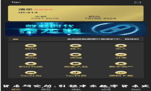 伊朗数字货币研究所：引领中东数字货币发展的先锋