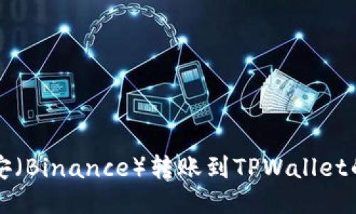 如何将币安（Binance）转账到TPWallet的详细指南