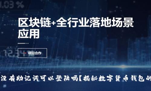 有钱包地址没有助记词可以登陆吗？揭秘数字货币钱包的安全与使用