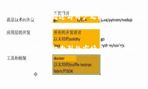 
  数字货币发币指南：从规划到上线的全流程 / 
 guanjianci 数字货币, 发币, 区块链, 加密货币 /guanjianci 

内容主体大纲
1. 什么是数字货币？
   - 数字货币的定义
   - 数字货币的种类

2. 发币的必要性和市场分析
   - 为什么要发币
   - 当前数字货币市场概况

3. 发币的准备工作
   - 项目规划与团队搭建
   - 技术架构与工具选择

4. 发币的具体流程
   - 白皮书的撰写
   - 代币的设计与发行机制

5. 合规性问题与法律风险
   - 各国对数字货币的监管政策
   - 如何降低法律风险

6. 如何进行成功的市场推广
   - 社区建设与用户获取
   - 媒体宣传与合作伙伴关系

7. 发币后的运营管理
   - 代币流通与交易所上市
   - 持续的技术与产品迭代

---

什么是数字货币？
数字货币，也被称为虚拟货币，是一种以数字形式存在并通过加密技术保护的货币。它的去中心化和匿名性使得数字货币在国际间转账变得更加简单和高效。数字货币可以分为多种类型，包括但不限于加密货币（如比特币、以太坊）、稳定币、央行数字货币等。每种类型的数字货币具有不同的特性与应用场景，但它们的共同点在于依赖于区块链技术来保证交易的安全性和透明性。

发币的必要性和市场分析
对于新兴项目来说，发币不仅是融资的一种方式，也是一种建立用户基础和推动生态发展的手段。当前，数字货币市场的规模正在迅速扩大，许多企业和开发者正在利用这一趋势来发起自己的区块链项目。根据市场研究报告，数字资产市场正以20%的年增长率迅速扩展。这使得发币的时机变得尤为重要。了解市场趋势和竞争格局将帮助项目方更加有效地定位自己的代币，并制定合理的发币策略。

发币的准备工作
在发币之前，必须进行充分的准备工作。首先，项目团队应包括区块链技术专家、市场营销人员以及法律顾问，以确保项目的顺利推进。接下来，还需要针对项目的目标、愿景和功能进行详细规划，并确定技术架构与工具。这一阶段的准备工作将直接影响到后续发币的效果和项目的绿色发展。

发币的具体流程
发币的具体流程一般包括白皮书的撰写、代币的设计以及发行机制的确定。白皮书是项目的“名片”，它需要明确项目的愿景、技术实现与经济模型等重要内容。而代币的设计则包括代币的总量、流通机制以及激励措施等，这些内容都是吸引投资者和用户的关键因素。

合规性问题与法律风险
不同国家对数字货币的监管政策各不相同，了解这些政策是发币的重要环节。部分国家对ICO（首次代币发行）采取严格监管，甚至禁止未经批准的募集资金。在项目策划初期，团队需咨询法律顾问，以确保项目的合规性并降低潜在的法律风险。

如何进行成功的市场推广
市场推广是发币成功的关键，尤其是在启动阶段。通过建立社区、进行线上线下推广活动、与博主合作发布宣传内容等手段，可以有效增加项目的曝光率。此外，项目方还需要对潜在用户进行精确定位，确保营销策略的正确实施，以便降低市场推广的成本。

发币后的运营管理
代币成功发行后，持续的运营管理显得至关重要。项目团队需要关注代币的流通性，并在适当的时机寻求上市交易所。此外，定期更新项目进展、进行技术和产品迭代也是维持用户忠诚度和吸引新用户的必要措施。

---

哪些因素会影响数字货币的市场价值？
市场价值是决定投资者是否愿意投入资金的重要因素。首先，数字货币的供需关系会直接影响其价格。需求增加，但供给有限，价格则会随之上升。其次，市场情绪、政策法规与项目团队的信誉均是影响资产价值的复杂因素。例如，一些知名的数字货币项目因团队缺乏专业性或者因出现技术问题而遭遇价格大跌。此外，外部的经济环境、技术创新与市场竞争也会不断影响数字货币的市场价值。

如何评估数字货币项目的潜力？
通过多个角度评估数字货币项目的潜力是相当重要的。首先，项目的愿景和技术是否具有创新性，是判断项目是否值得投资的基本标准。其次，可以查看团队成员的背景和经验，专业的团队往往意味着项目的成功机率更高。另外，项目的商业模式与市场需求的契合度也是需要重点关注的方面。此外，社区的活跃度与口碑能反映项目的生命力和未来的发展潜力。

发币成本主要是什么？
数字货币发币的成本主要包括技术开发成本、法律合规成本、市场推广成本以及运营成本。技术开发是发币最核心的部分，这包括编码、测试及上线等环节。法律合规成本则涉及到咨询费用、注册及合规文档准备等。而市场推广涉及的费用包括社区建设、宣传材料及广告投放等。在项目早期阶段，这些成本要仔细规划，以确保项目能够顺利进行。

如何确保数字货币发币的安全性？
安全性是数字货币项目成功的基础，确保项目的安全性需要在多个方面做好准备。首先，代码审核和测试至关重要，合格的技术团队可以通过严格的审查和测试程序来发现和修复代码中的漏洞。其次，实施多重签名与冷钱包等安全策略来保障项目资产。法律合规方面也不可或缺，通过合规的框架与安全的法律结构，为项目奠定了安全的基础。此外，建立透明的沟通渠道，及时响应用户的安全问题，有助于提高项目的公信力。

社区建设在数字货币发币中的重要性是什么？
社区是数字货币项目的重要组成部分，承载着用户与项目团队之间的关系。一个活跃的社区可以为项目提供早期用户、投资者以及反馈渠道。通过社区活动，如AMA（问我任何事情）、线上直播等，项目方可以增进与用户之间的互动，从而获得他们的支持与信任。此外，良好的社区建设也可以增加项目的曝光率，通过口碑传播，吸引更多的用户参与。

未来数字货币发币的趋势是什么？
未来数字货币发币可能会朝着合规化、专业化、市场化等方向发展。随着全球范围内各国政府对数字货币的监管加强，合规化将成为发币的必然趋势。与此同时，项目团队需要不断提升自身专业性，以应对日趋激烈的市场竞争。市场化方面，数字货币将逐渐与传统金融服务相结合，成为推进金融科技行业升级的可靠手段。这些趋势将极大地影响数字货币的未来发展路径。
``` 

这个内容大纲为数字货币发币提供一个综合的指南，同时围绕相关问题展开深入的讨论，以满足用户的需求和。
