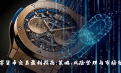 数字货币交易盈利指南：