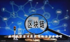央行数字货币最新情况与