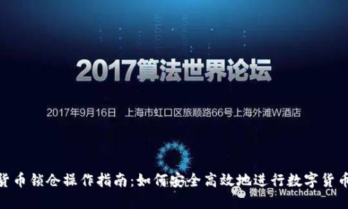 数字货币锁仓操作指南：如何安全高效地进行数字货币锁仓