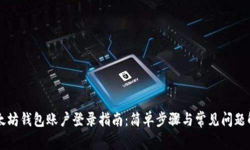 以太坊钱包账户登录指南：简单步骤与常见问题解析