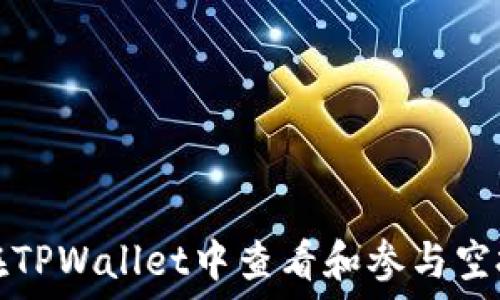   
如何在TPWallet中查看和参与空投活动