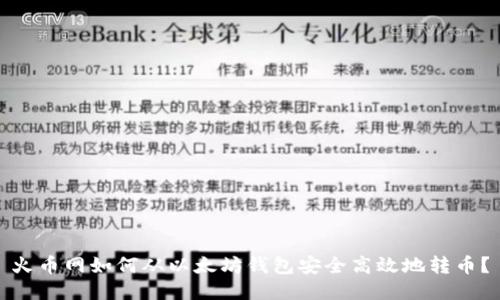 火币网如何从以太坊钱包安全高效地转币？