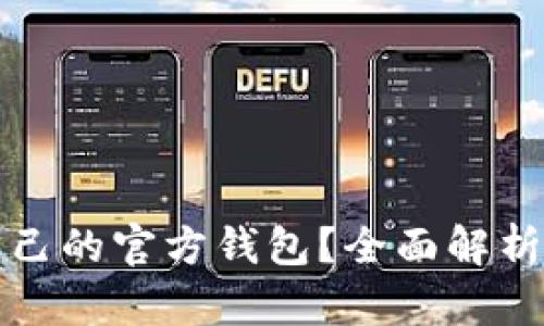 以太坊是否拥有自己的官方钱包？全面解析以太坊钱包的选择