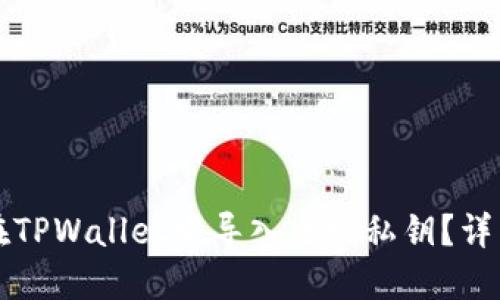 如何在TPWallet中导入主网私钥?详细指南