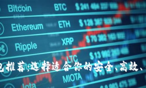 以太坊钱包推荐：选择适合你的安全、高效、易用的钱包