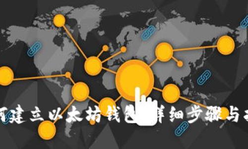 如何建立以太坊钱包：详细步骤与指南