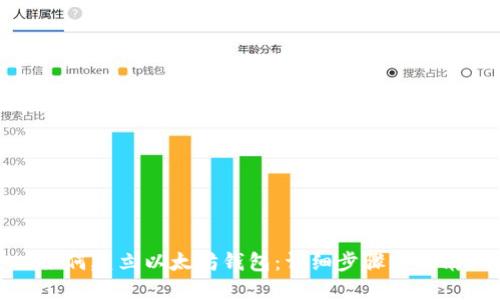 如何建立以太坊钱包：详细步骤与指南