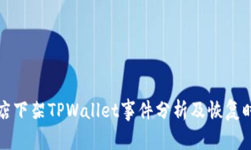 苹果商店下架TPWallet事件分析及恢复时间预测