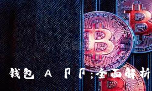 :
Ethereum 钱包 A 卩卩：全面解析及使用指南