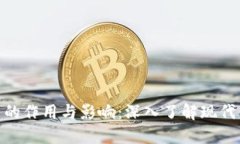 数字货币的作用与影响：