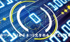 注册TPWallet能否查IP？完整