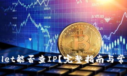 注册TPWallet能否查IP？完整指南与常见问题解析