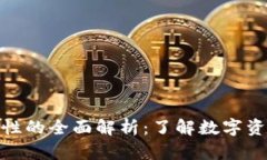 数字货币资产属性的全面
