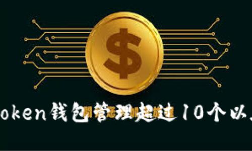 如何使用imToken钱包管理超过10个以太坊钱包账户