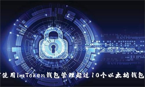 如何使用imToken钱包管理超过10个以太坊钱包账户