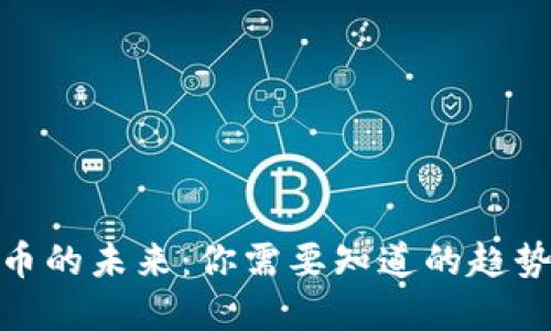 数字货币的未来：你需要知道的趋势与影响